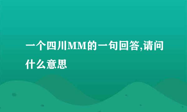 一个四川MM的一句回答,请问什么意思