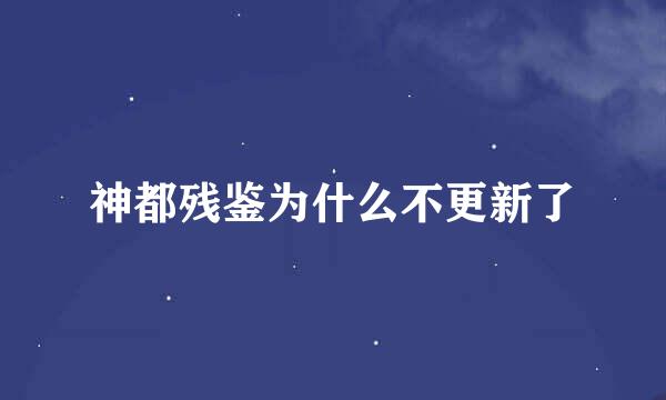 神都残鉴为什么不更新了