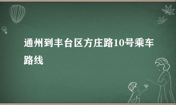 通州到丰台区方庄路10号乘车路线