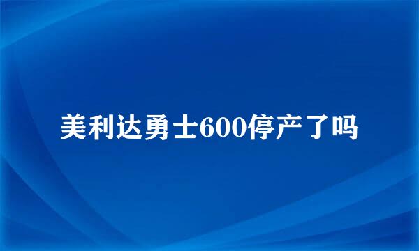 美利达勇士600停产了吗