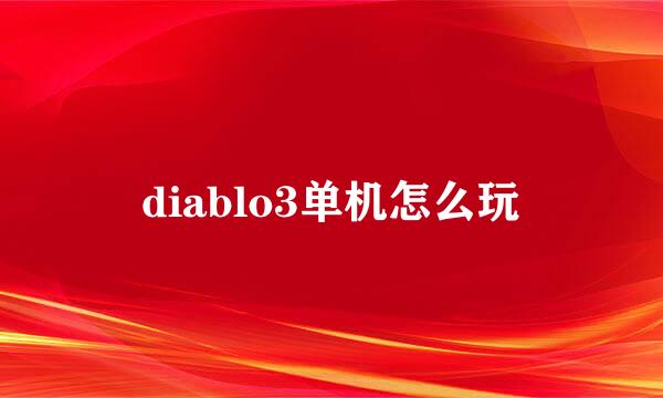 diablo3单机怎么玩