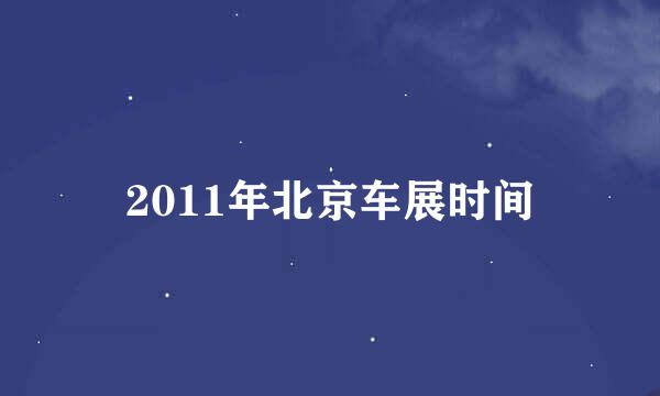 2011年北京车展时间