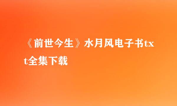 《前世今生》水月风电子书txt全集下载