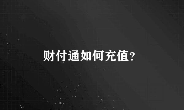 财付通如何充值？