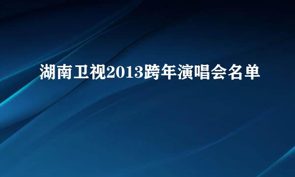 湖南卫视2013跨年演唱会名单