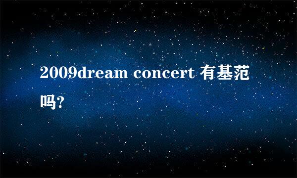 2009dream concert 有基范吗?