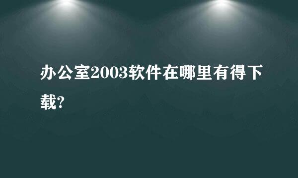 办公室2003软件在哪里有得下载?