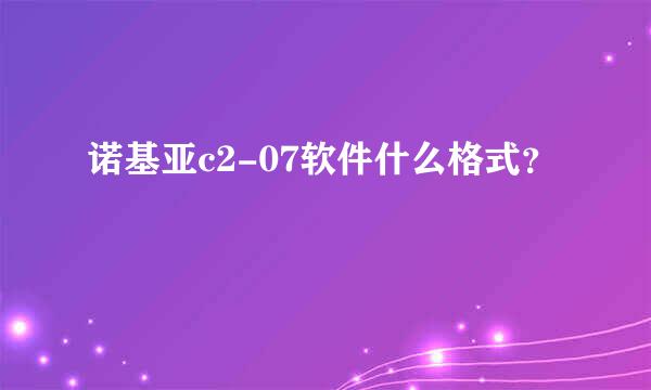 诺基亚c2-07软件什么格式？