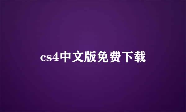 cs4中文版免费下载