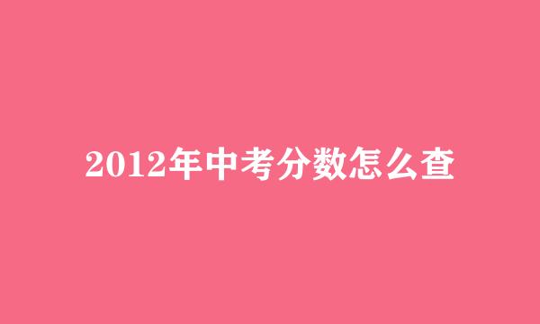 2012年中考分数怎么查