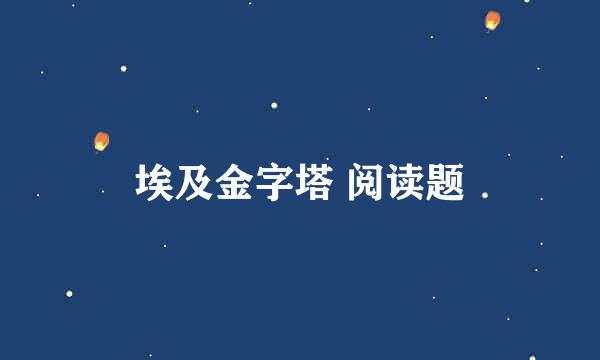 埃及金字塔 阅读题