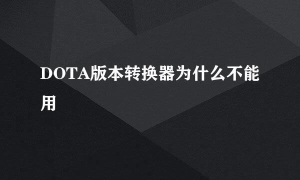 DOTA版本转换器为什么不能用