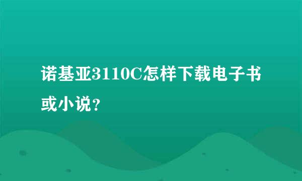 诺基亚3110C怎样下载电子书或小说？