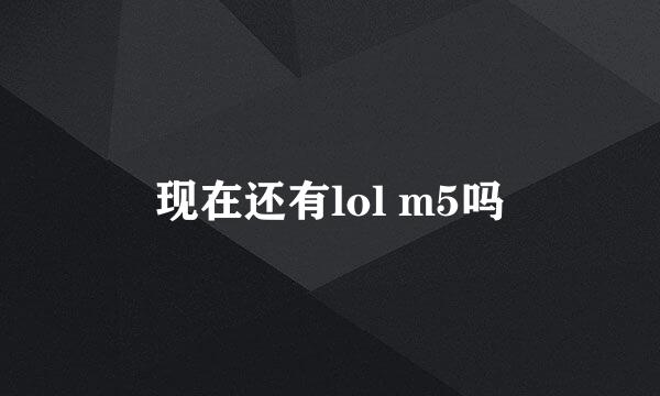 现在还有lol m5吗