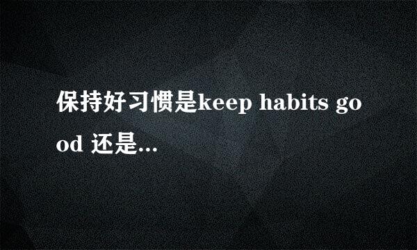 保持好习惯是keep habits good 还是keep good habits