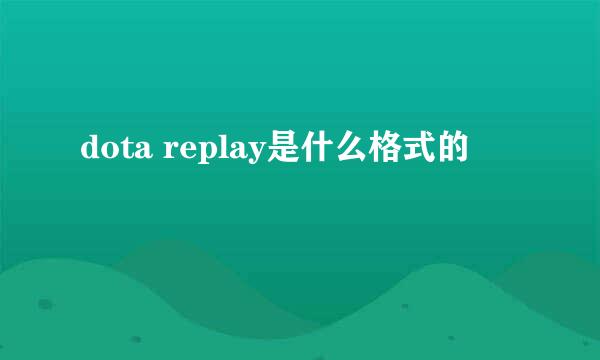 dota replay是什么格式的