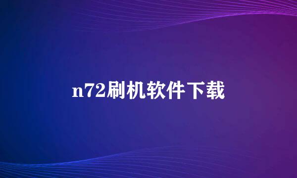 n72刷机软件下载