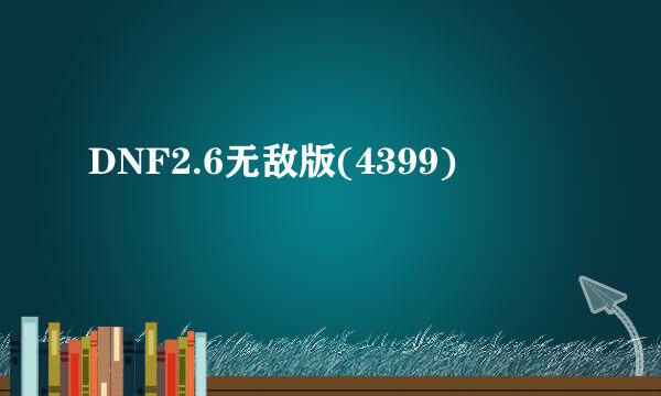 DNF2.6无敌版(4399)