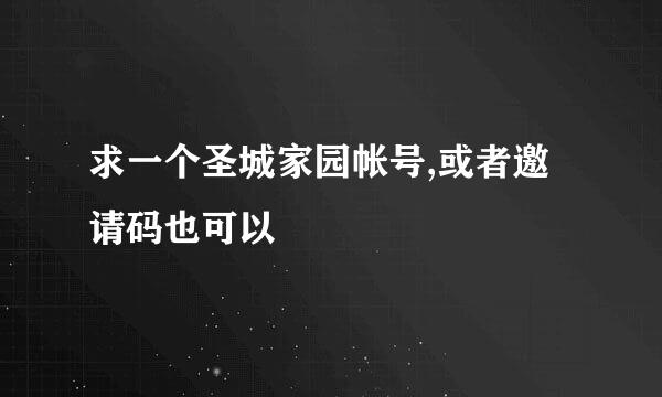 求一个圣城家园帐号,或者邀请码也可以