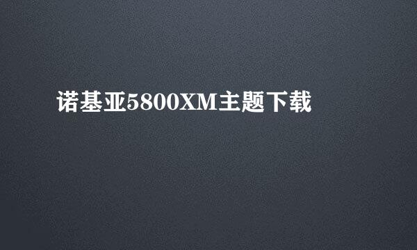 诺基亚5800XM主题下载