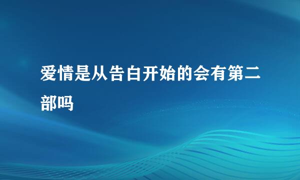 爱情是从告白开始的会有第二部吗