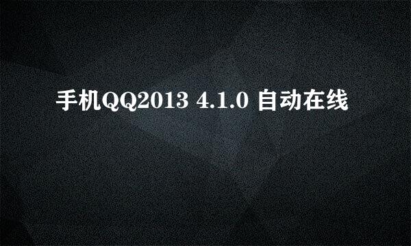 手机QQ2013 4.1.0 自动在线