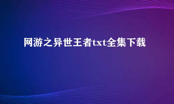 网游之异世王者txt全集下载