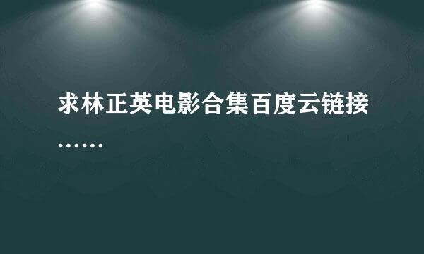 求林正英电影合集百度云链接……