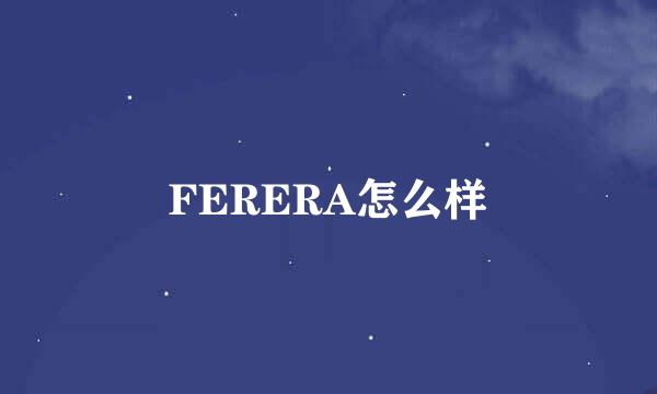 FERERA怎么样