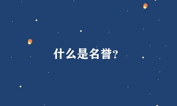 什么是名誉？