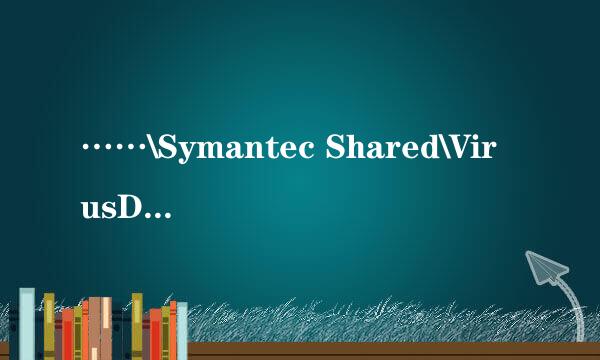 ……\Symantec Shared\VirusDefs\*.tmp文件无法删除