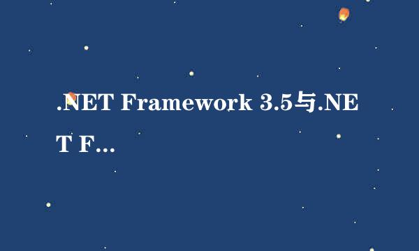 .NET Framework 3.5与.NET Framework 3.5sp1 ，好像还有.NET Framework 3.5sp2 ，先装哪个？请高手指点。