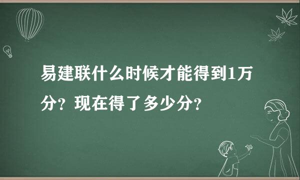 易建联什么时候才能得到1万分？现在得了多少分？