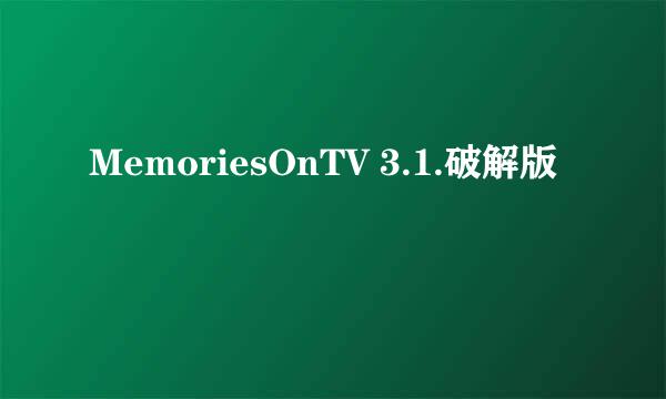 MemoriesOnTV 3.1.破解版