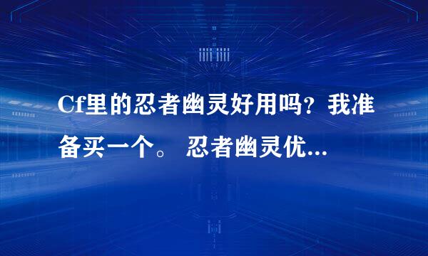 Cf里的忍者幽灵好用吗？我准备买一个。 忍者幽灵优点有哪些？缺点有又有哪写