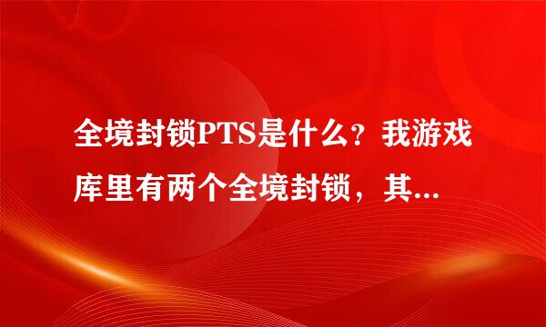 全境封锁PTS是什么？我游戏库里有两个全境封锁，其中一个末尾是PTS，这是神马！