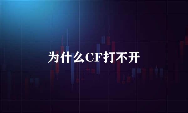 为什么CF打不开