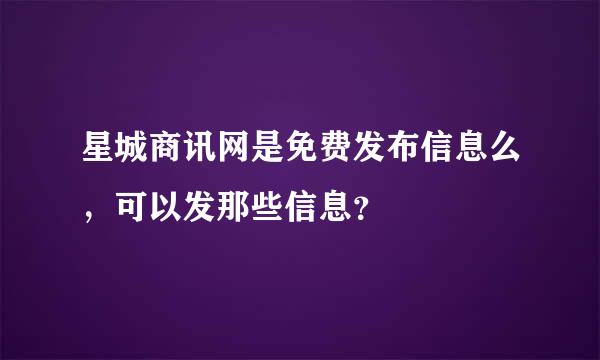 星城商讯网是免费发布信息么，可以发那些信息？