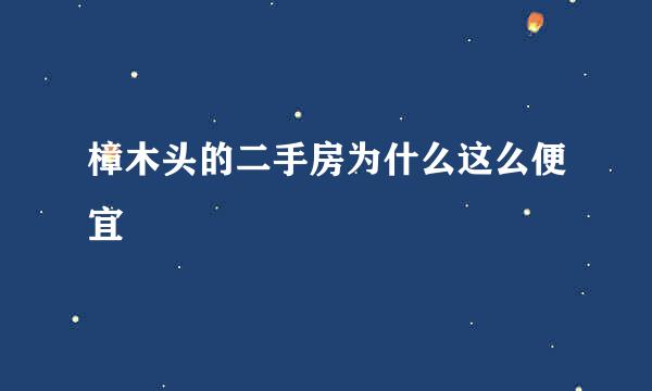 樟木头的二手房为什么这么便宜