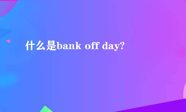 什么是bank off day?