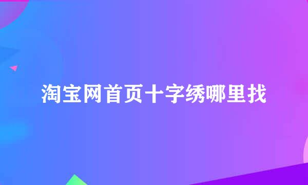 淘宝网首页十字绣哪里找