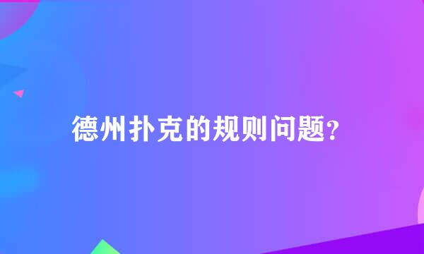 德州扑克的规则问题？