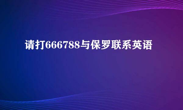 请打666788与保罗联系英语