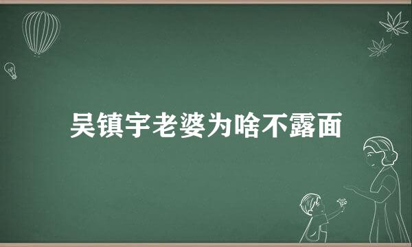 吴镇宇老婆为啥不露面