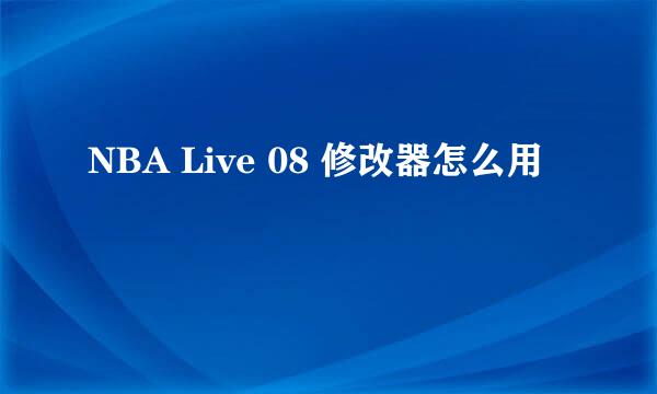 NBA Live 08 修改器怎么用