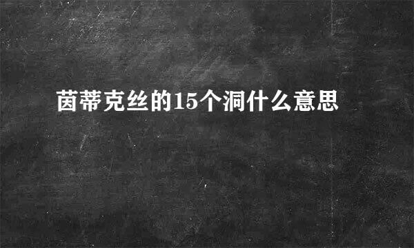 茵蒂克丝的15个洞什么意思