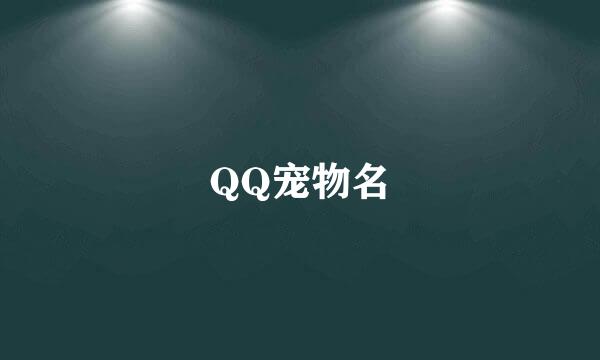 QQ宠物名