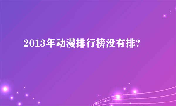 2013年动漫排行榜没有排?