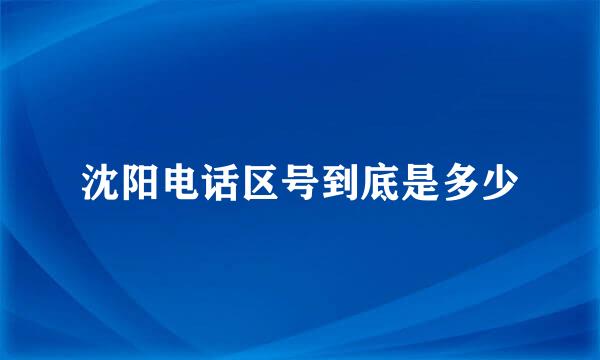 沈阳电话区号到底是多少