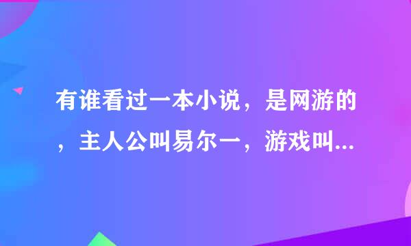 有谁看过一本小说，是网游的，主人公叫易尔一，游戏叫“废墟”，三国背景，寻求下载网址